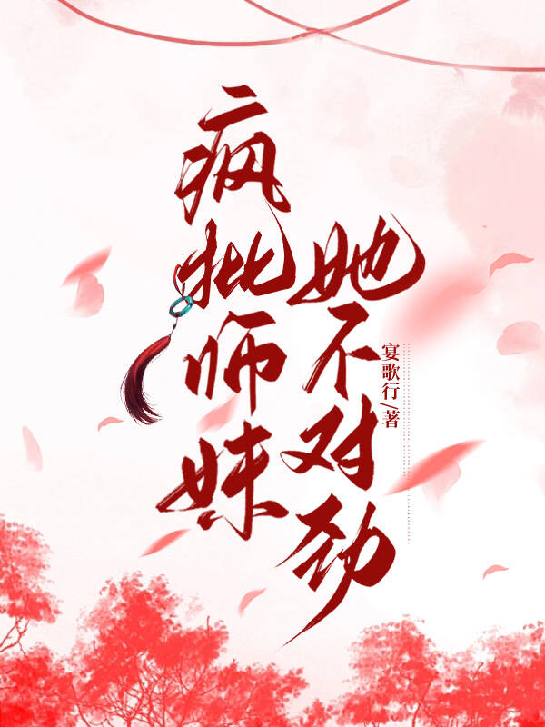 疯批师妹她不对劲