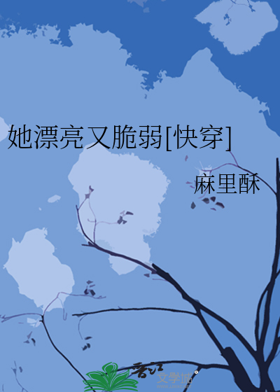 她漂亮又脆弱[快穿]