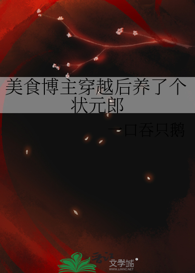 美食博主穿越后养了个状元郎