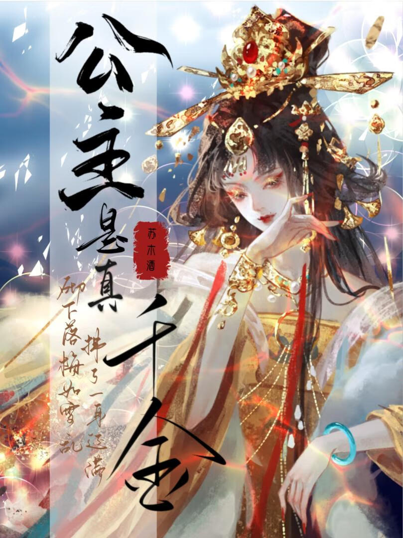 ［古穿］公主是真千金