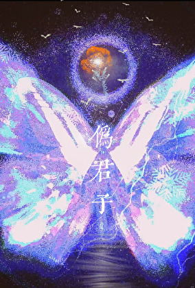 伪君子，但攻了光伟正直男