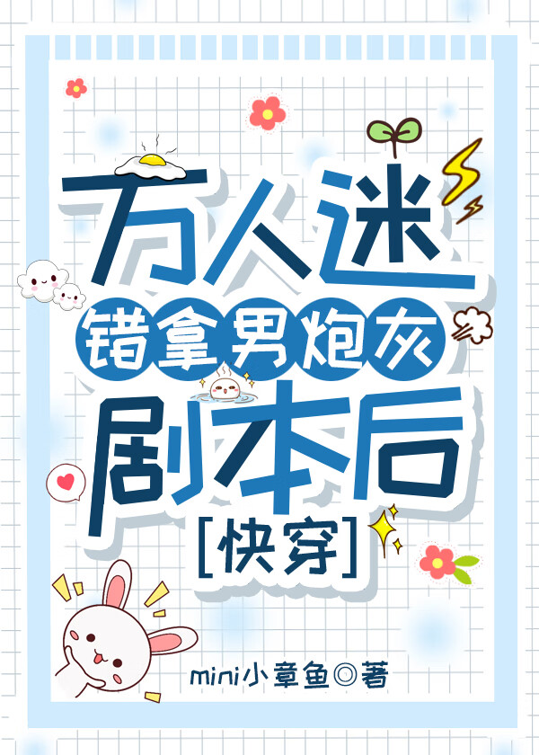 万人迷错拿男炮灰剧本后[快穿]