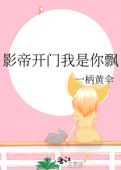 影帝开门我是你飘