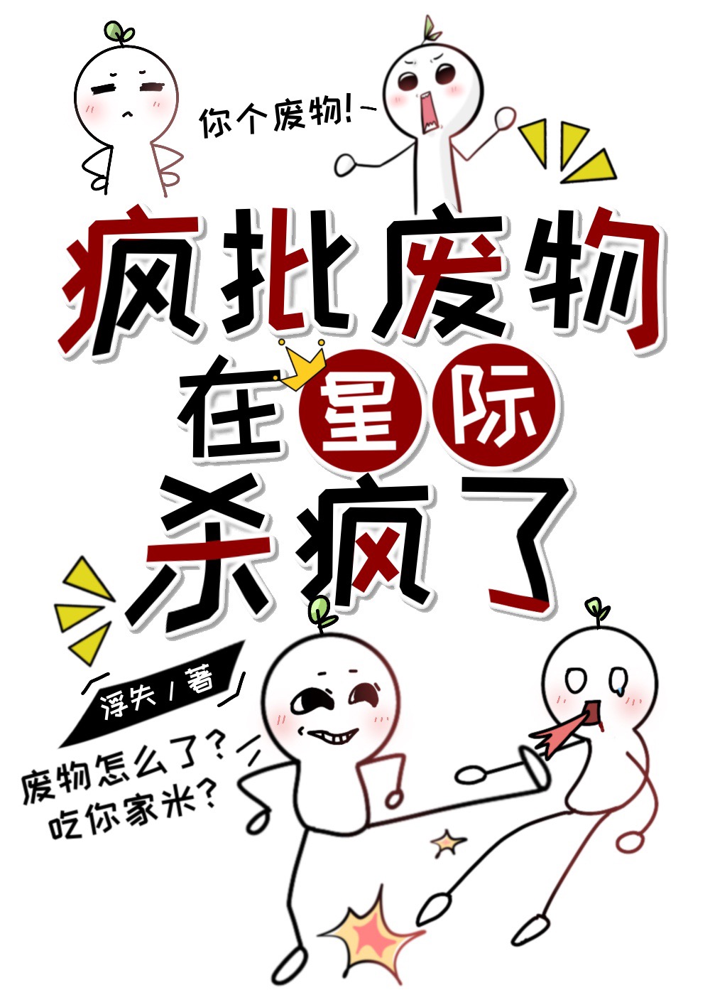 烂好人在星际杀疯了