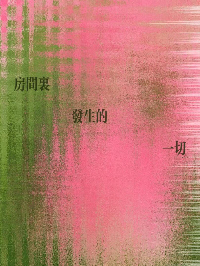 房间里发生的一切