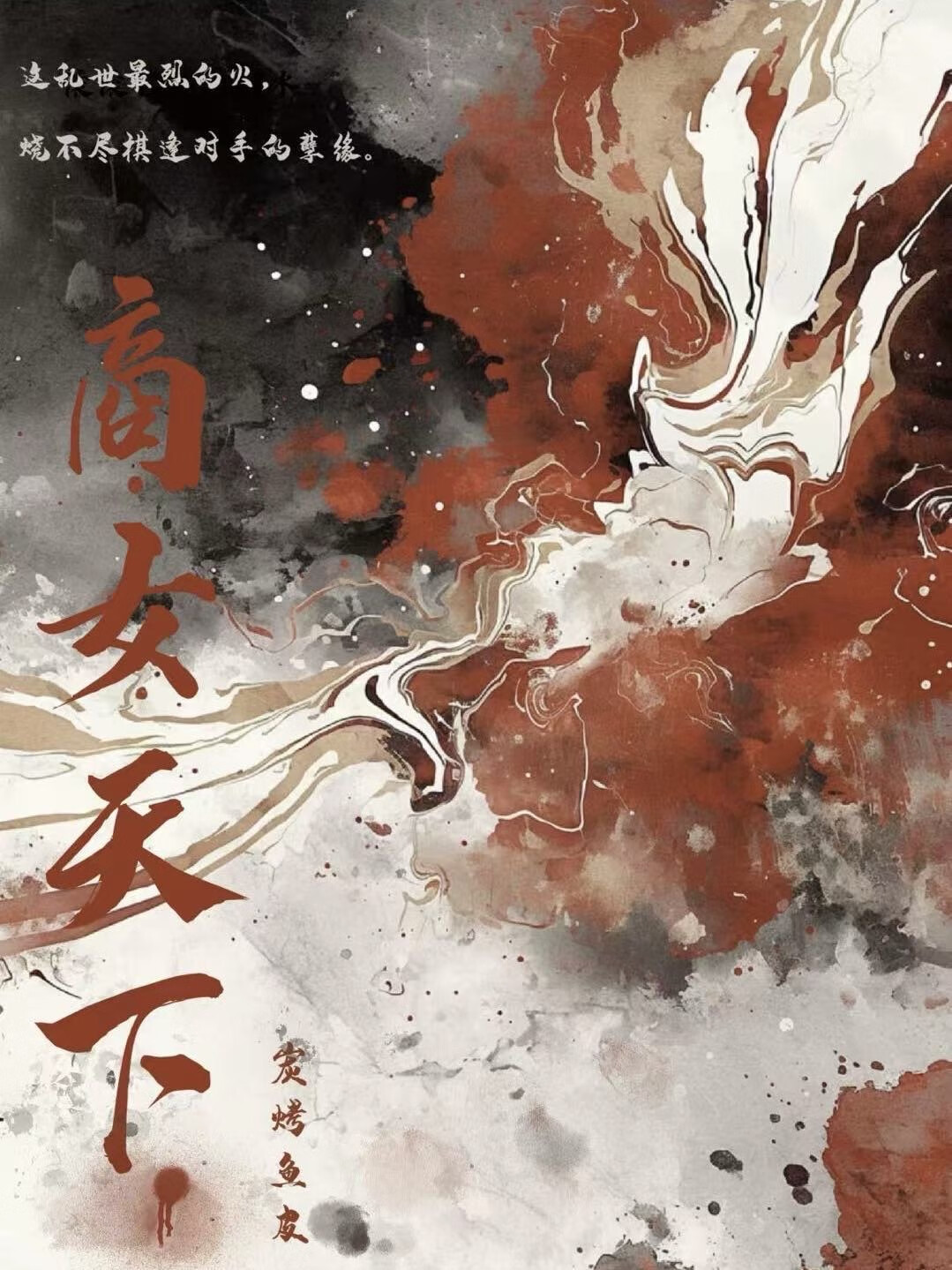 先养后爱：魅魔商女驯夫记（女尊）