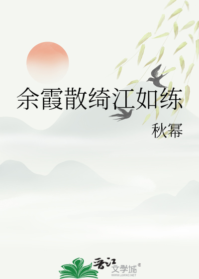 余霞散绮江如练