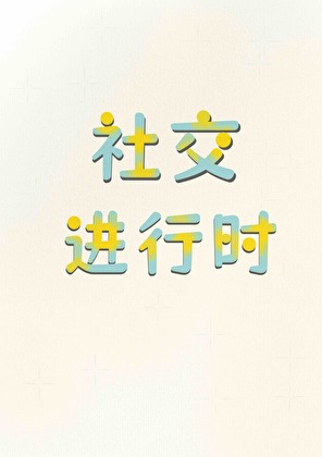 社交进行时